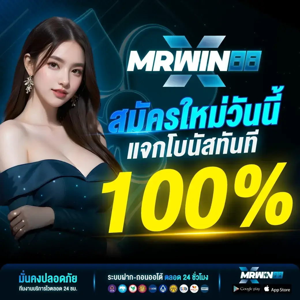 MRWIN89 เกมส์สล็อตของแท้ ไม่มีผ่านเอเย่นต์ บริการตลอด 24 ชม.